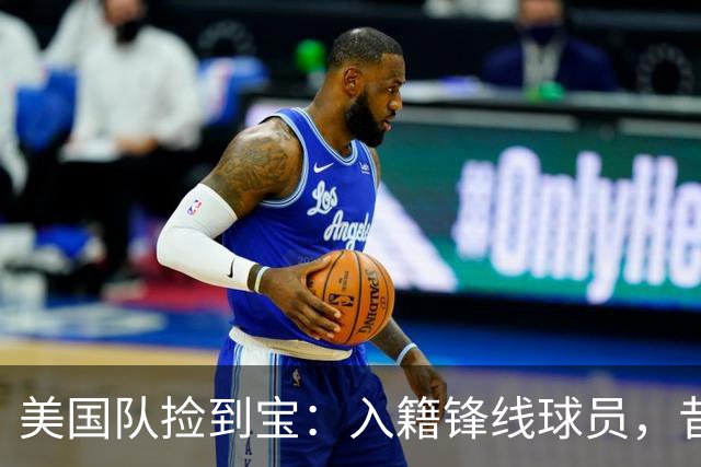 美国队捡到宝：入籍锋线球员，昔日阿森纳边缘人，首战双响，身价达到4000万欧元